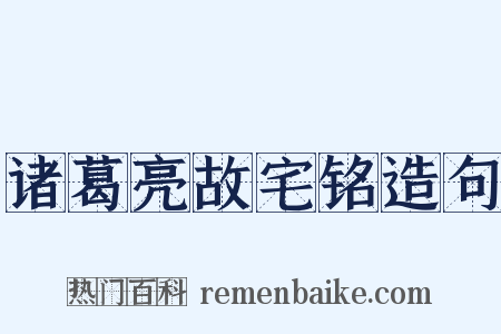 诸葛亮故宅铭造句是什么意思的图片